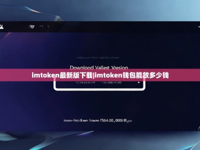 imtoken最新版下载|imtoken钱包能放多少钱