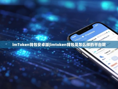 imToken钱包安卓版|imtoken钱包是怎么样的平台呢
