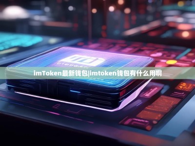 imToken最新钱包|imtoken钱包有什么用啊