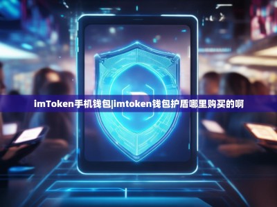 imToken手机钱包|imtoken钱包护盾哪里购买的啊