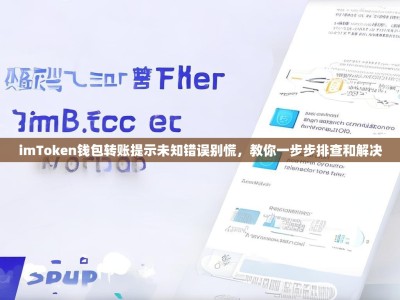 imToken钱包转账提示未知错误别慌，教你一步步排查和解决
