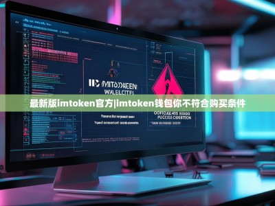最新版imtoken官方|imtoken钱包你不符合购买条件