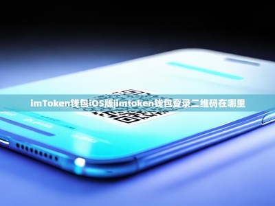 imToken钱包iOS版|imtoken钱包登录二维码在哪里