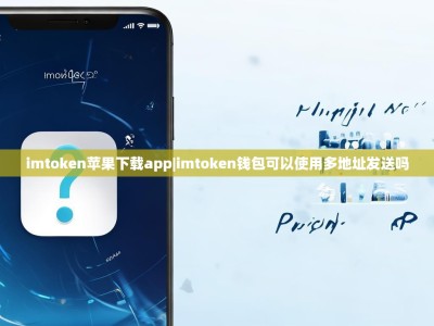 imtoken苹果下载app|imtoken钱包可以使用多地址发送吗