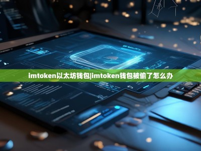 imtoken以太坊钱包|imtoken钱包被偷了怎么办
