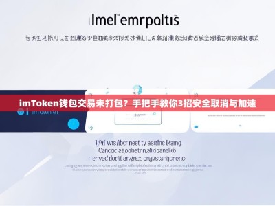 imToken钱包交易未打包？手把手教你3招安全取消与加速