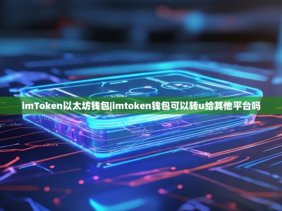 imToken以太坊钱包|imtoken钱包可以转u给其他平台吗