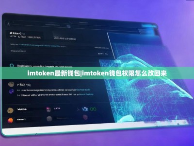 imtoken最新钱包|imtoken钱包权限怎么改回来