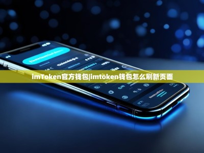 imToken官方钱包|imtoken钱包怎么刷新页面