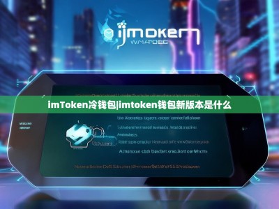 imToken冷钱包|imtoken钱包新版本是什么