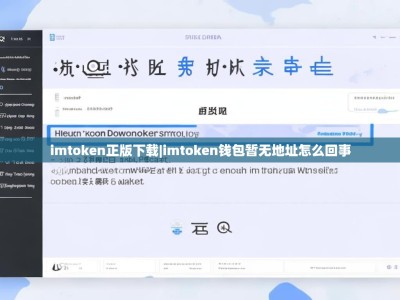 imtoken正版下载|imtoken钱包暂无地址怎么回事