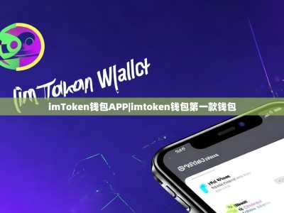imToken钱包APP|imtoken钱包第一款钱包