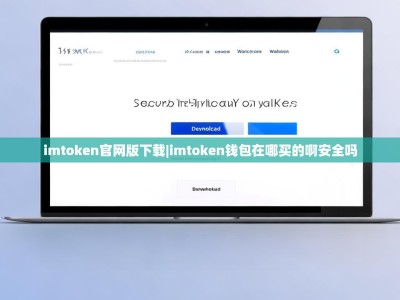 imtoken官网版下载|imtoken钱包在哪买的啊安全吗