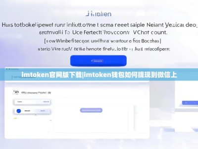 imtoken官网版下载|imtoken钱包如何提现到微信上
