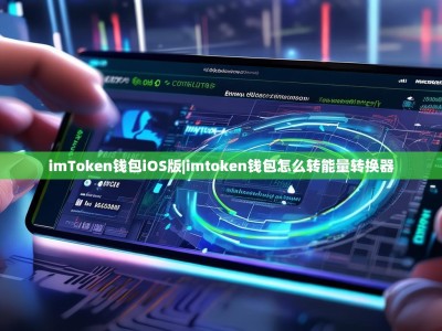 imToken钱包iOS版|imtoken钱包怎么转能量转换器