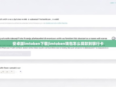 安卓版imtoken下载|imtoken钱包怎么提款到银行卡