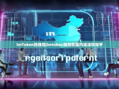 imToken热钱包|imtoken钱包在国内违法吗知乎