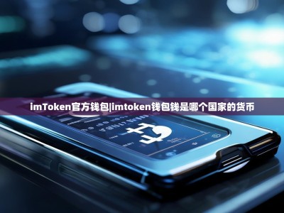 imToken官方钱包|imtoken钱包钱是哪个国家的货币
