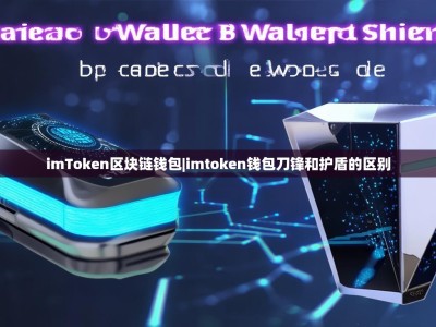 imToken区块链钱包|imtoken钱包刀锋和护盾的区别