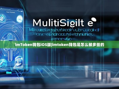 imToken钱包iOS版|imtoken钱包是怎么被多签的