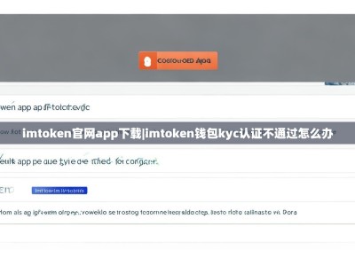 imtoken官网app下载|imtoken钱包kyc认证不通过怎么办