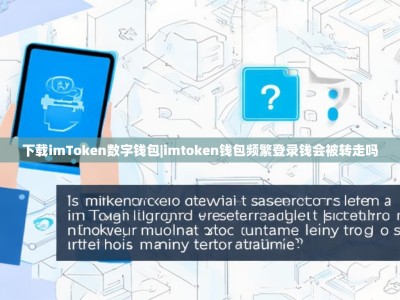 下载imToken数字钱包|imtoken钱包频繁登录钱会被转走吗