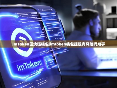 imToken区块链钱包|imtoken钱包提现有风险吗知乎