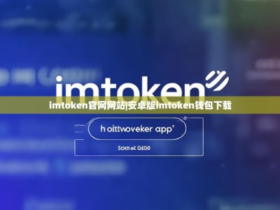 imtoken官网网站|安卓版imtoken钱包下载