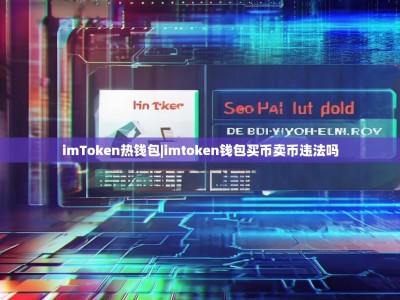 imToken热钱包|imtoken钱包买币卖币违法吗