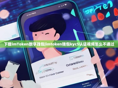 下载imToken数字钱包|imtoken钱包kyc5认证视频怎么不通过