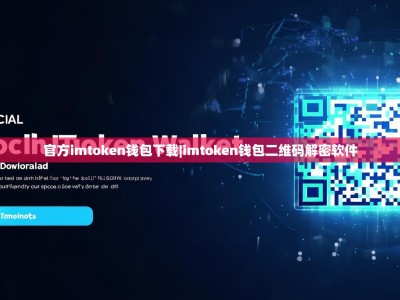 官方imtoken钱包下载|imtoken钱包二维码解密软件