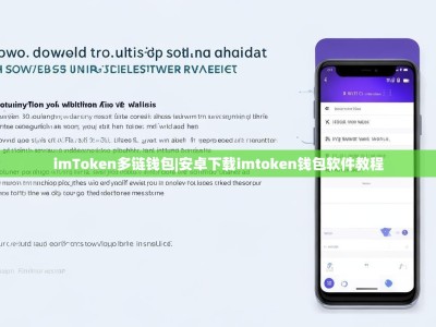 imToken多链钱包|安卓下载imtoken钱包软件教程