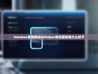 imtoken官网网站|imtoken钱包图标是什么样子