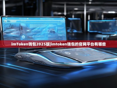 imToken钱包2025版|imtoken钱包的官网平台有哪些