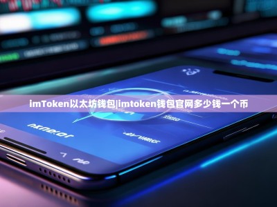 imToken以太坊钱包|imtoken钱包官网多少钱一个币