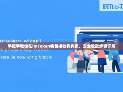 手把手教你在imToken钱包接收狗狗币，安全收款步骤详解