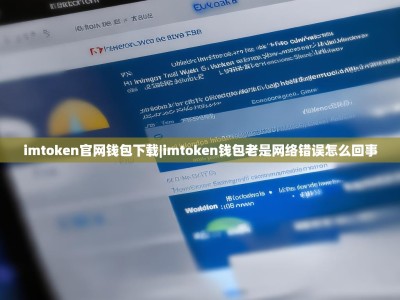 imtoken官网钱包下载|imtoken钱包老是网络错误怎么回事