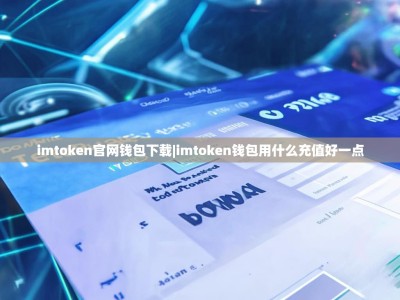 imtoken官网钱包下载|imtoken钱包用什么充值好一点