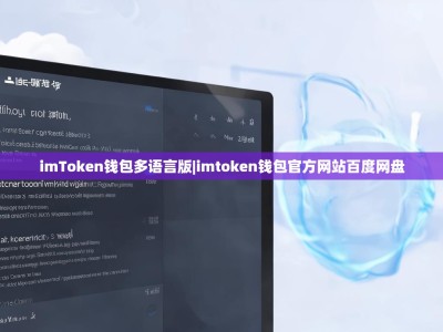 imToken钱包多语言版|imtoken钱包官方网站百度网盘