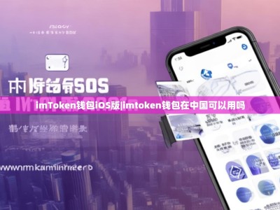 imToken钱包iOS版|imtoken钱包在中国可以用吗