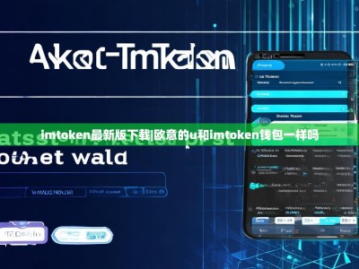 imtoken最新版下载|欧意的u和imtoken钱包一样吗