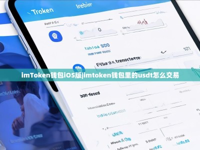 imToken钱包iOS版|imtoken钱包里的usdt怎么交易
