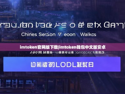 imtoken官网版下载|imtoken钱包中文版安卓