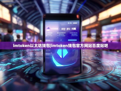 imtoken以太坊钱包|imtoken钱包官方网站百度贴吧