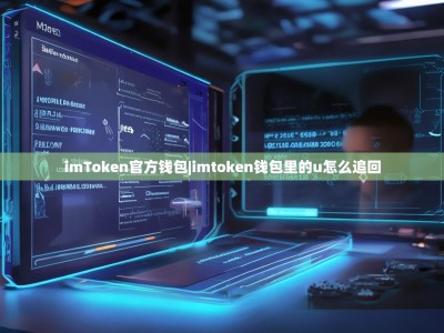 imToken官方钱包|imtoken钱包里的u怎么追回