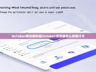 imToken钱包国际版|imtoken钱包钱怎么提银行卡