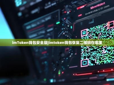 imToken钱包安全版|imtoken钱包恢复二维码在哪里