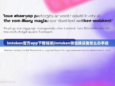 imtoken官方app下载链接|imtoken钱包换设备怎么办手续