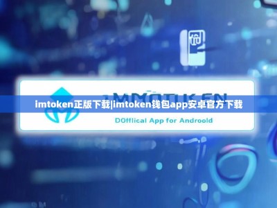 imtoken正版下载|imtoken钱包app安卓官方下载
