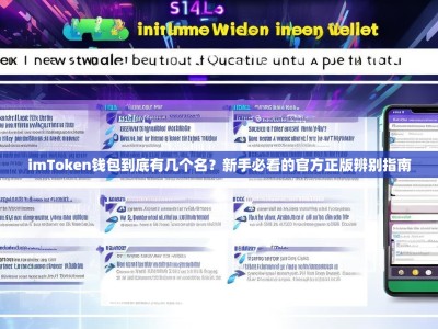 imToken钱包到底有几个名？新手必看的官方正版辨别指南